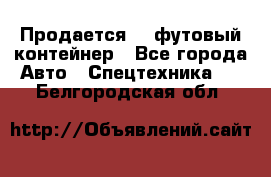 Продается 40-футовый контейнер - Все города Авто » Спецтехника   . Белгородская обл.